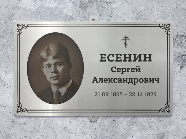 Есенин табличка